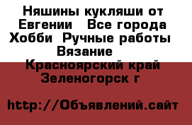 Няшины кукляши от Евгении - Все города Хобби. Ручные работы » Вязание   . Красноярский край,Зеленогорск г.